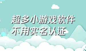 超多小游戏软件不用实名认证