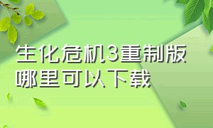 生化危机3重制版哪里可以下载（生化危机3重制版下载地址）