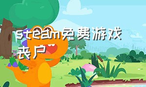 steam免费游戏 丧尸