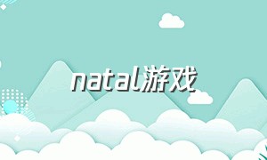 natal游戏