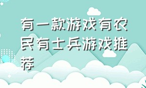 有一款游戏有农民有士兵游戏推荐（一款有飞机大炮带兵的游戏）