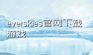 everskies官网下载游戏