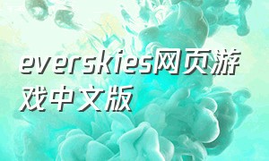 everskies网页游戏中文版