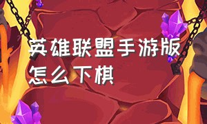 英雄联盟手游版怎么下棋