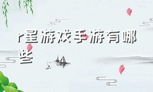 r星游戏手游有哪些