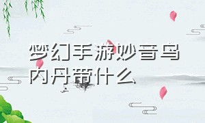 梦幻手游妙音鸟内丹带什么（梦幻手游妙音鸟打什么法术书）