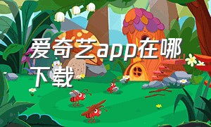 爱奇艺app在哪下载