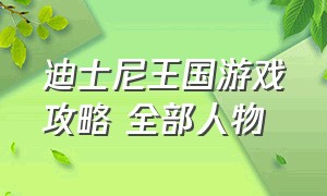 迪士尼王国游戏攻略 全部人物