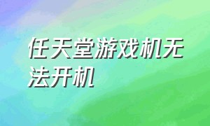 任天堂游戏机无法开机