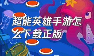 超能英雄手游怎么下载正版