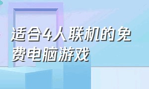 适合4人联机的免费电脑游戏