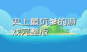 史上最坑爹的游戏完整版