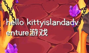 hello kittyislandadventure游戏