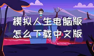 模拟人生电脑版怎么下载中文版