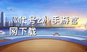 《代号z》手游官网下载