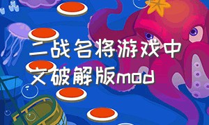 二战名将游戏中文破解版mod