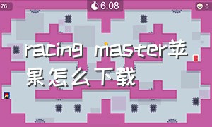 racing master苹果怎么下载