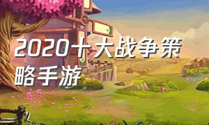 2020十大战争策略手游