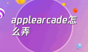 applearcade怎么弄