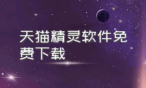 天猫精灵软件免费下载（天猫精灵app官方下载）