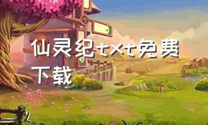 仙灵纪txt免费下载