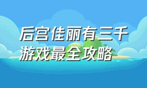 后宫佳丽有三千游戏最全攻略