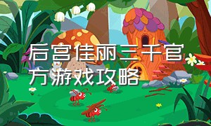 后宫佳丽三千官方游戏攻略