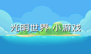 光明世界 小游戏（光明世界小游戏）