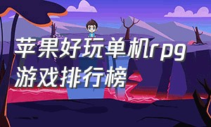 苹果好玩单机rpg游戏排行榜