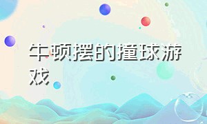 牛顿摆的撞球游戏