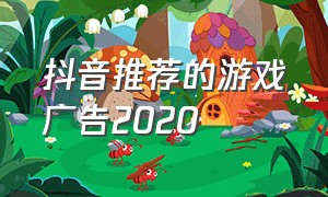 抖音推荐的游戏广告2020（抖音最近推荐的游戏广告放置类）