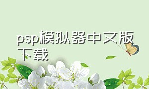PSP模拟器中文版下载