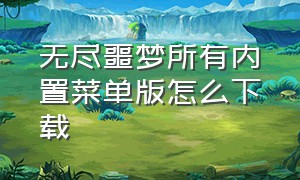 无尽噩梦所有内置菜单版怎么下载