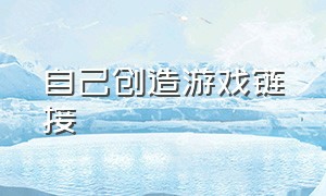 自己创造游戏链接