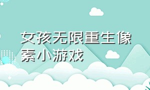 女孩无限重生像素小游戏