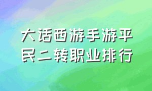 大话西游手游平民二转职业排行