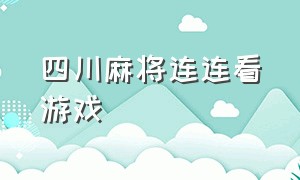 四川麻将连连看游戏