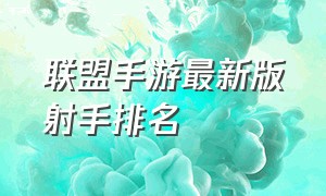 联盟手游最新版射手排名