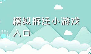 模拟拆迁小游戏入口