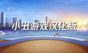 小丑游戏汉化版