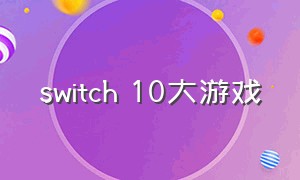 switch 10大游戏