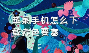 苹果手机怎么下载赤色要塞