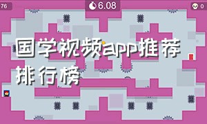 国学视频app推荐排行榜