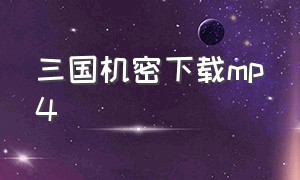 三国机密下载mp4