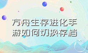 方舟生存进化手游如何切换存档