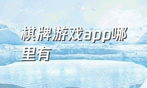 棋牌游戏app哪里有