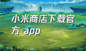 小米商店下载官方 app