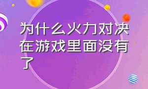 为什么火力对决在游戏里面没有了（火力对决在哪个模式可以玩）