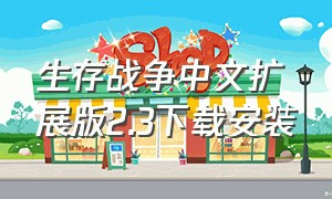 生存战争中文扩展版2.3下载安装