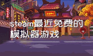 steam最近免费的模拟器游戏